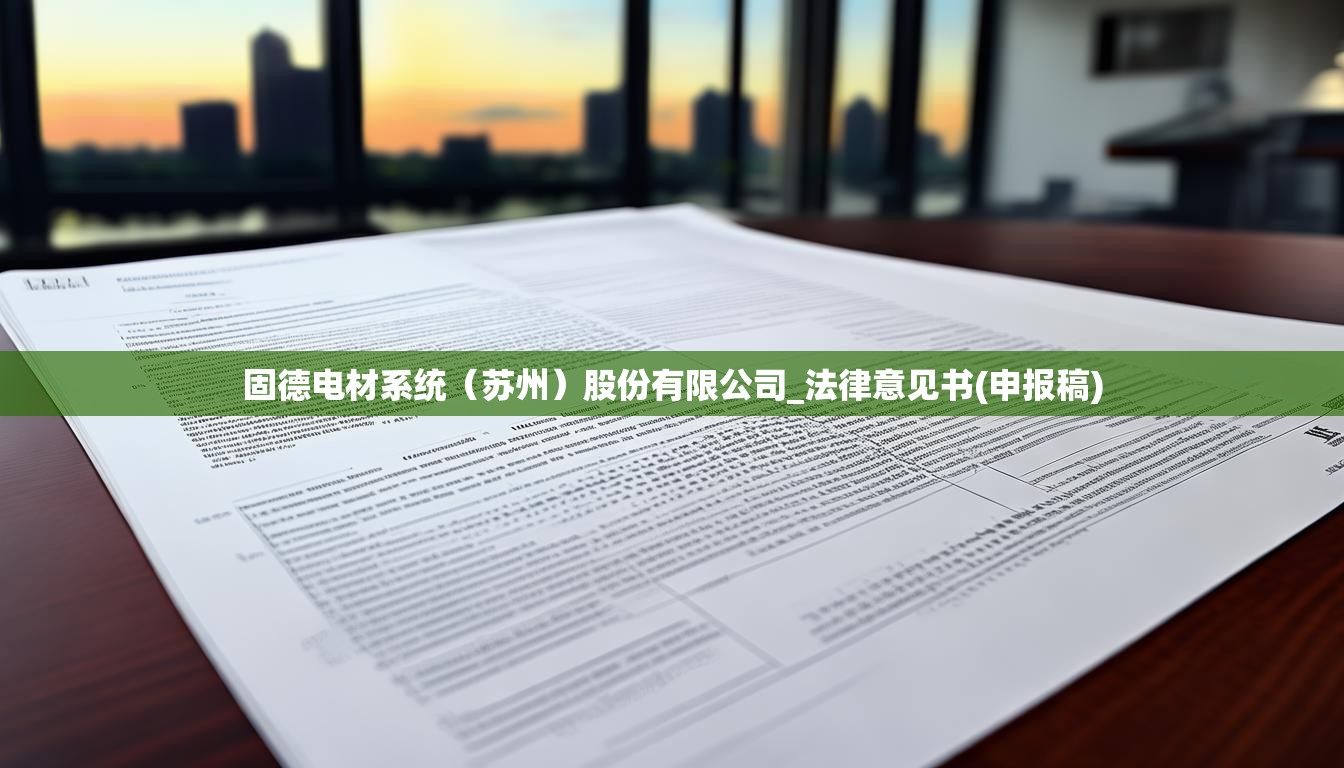 固德电材系统（苏州）股份有限公司_法律意见书(申报稿)