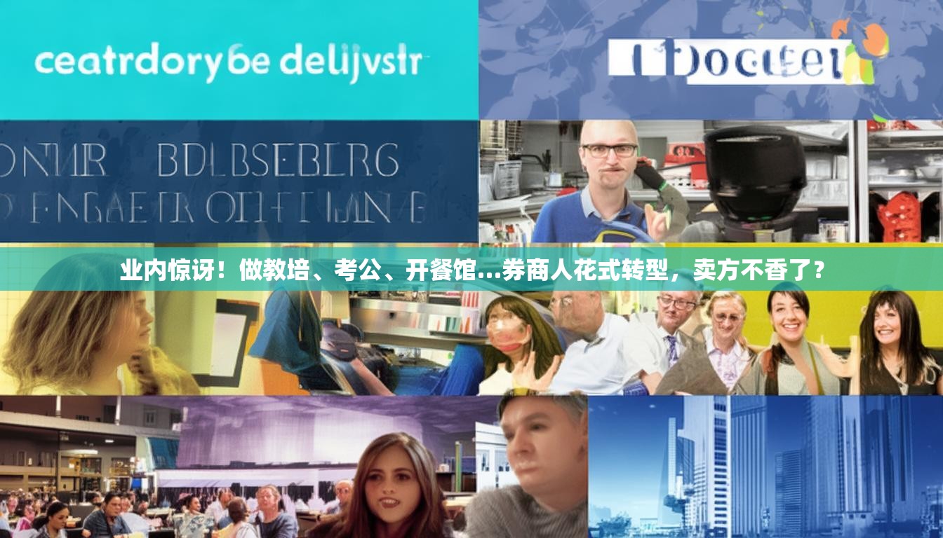 业内惊讶！做教培、考公、开餐馆…券商人花式转型，卖方不香了？