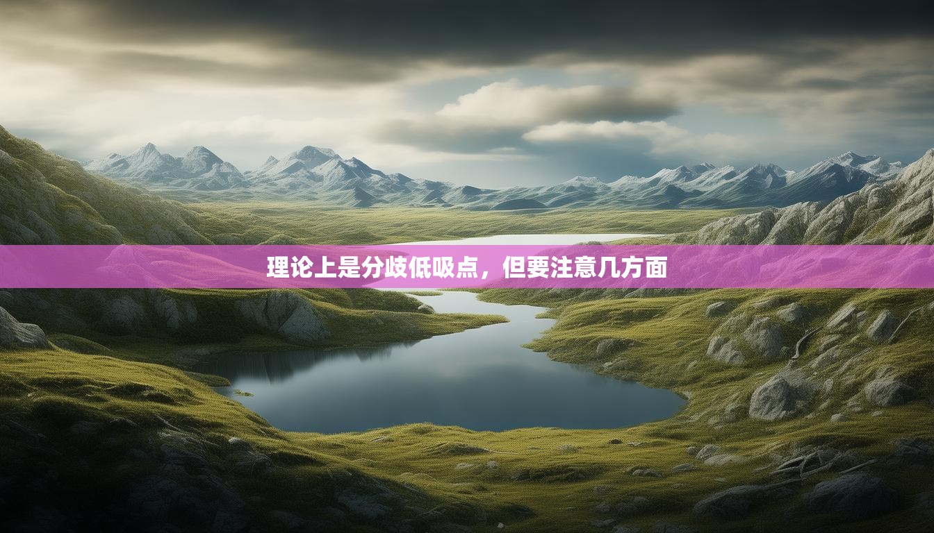 理论上是分歧低吸点,但要注意几方面 理论上是分歧低吸点,但要注意几方面