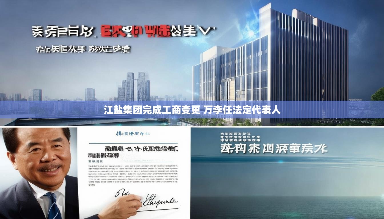 江盐集团完成工商变更 万李任法定代表人