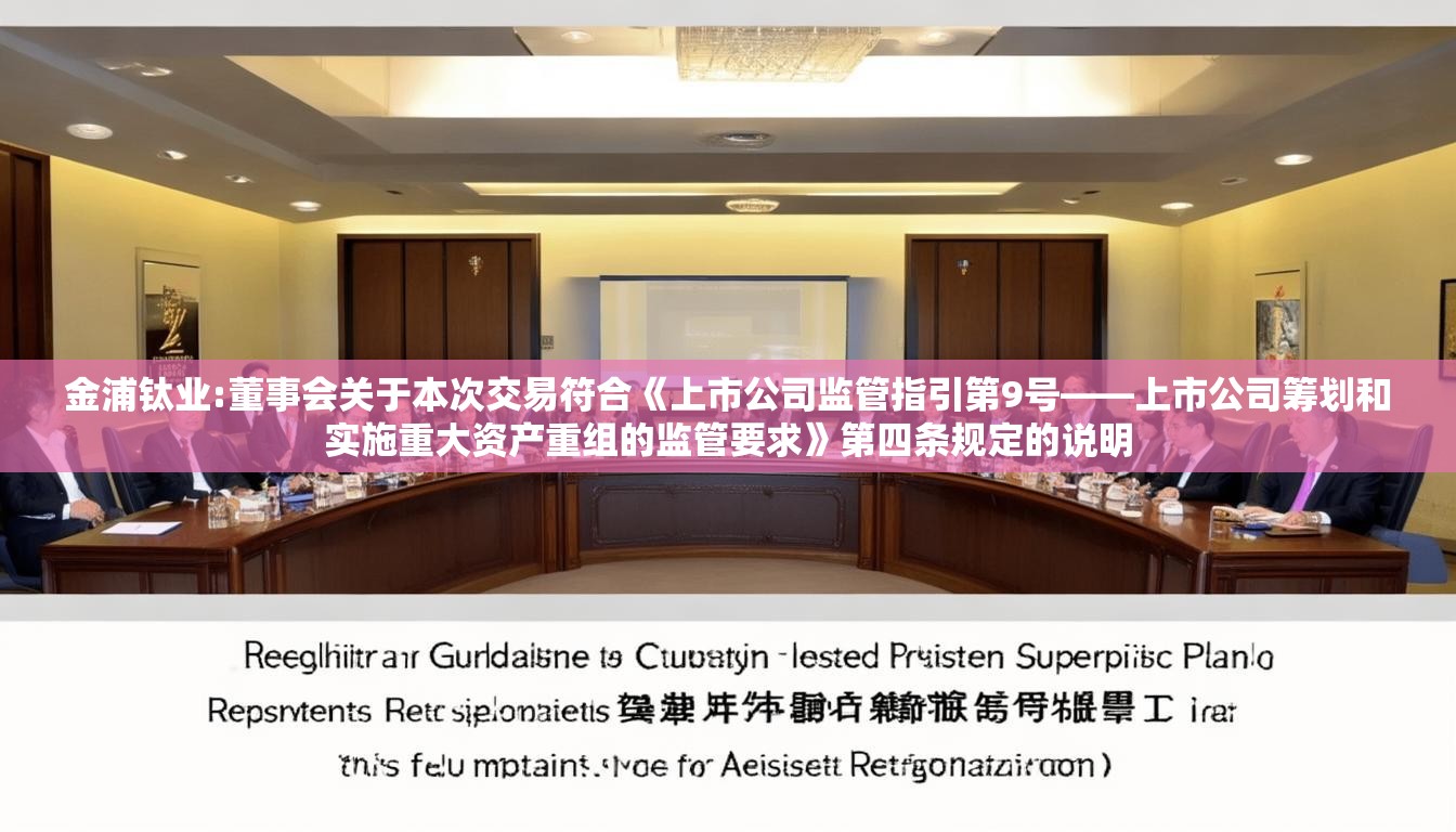 金浦钛业:董事会关于本次交易符合《上市公司监管指引第9号――上市公司筹划和实施重大资产重组的监管要求》第四条规定的说明