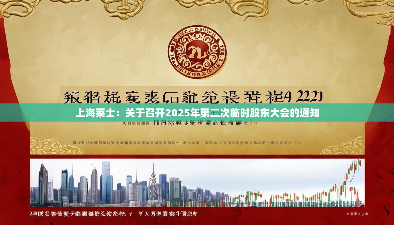 上海莱士：关于召开2025年第二次临时股东大会的通知