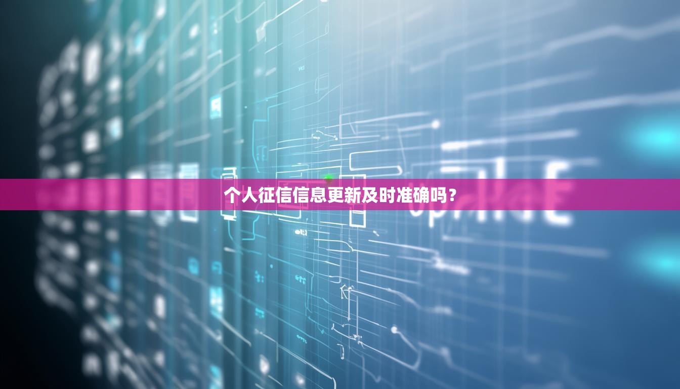 个人征信信息更新及时准确吗？